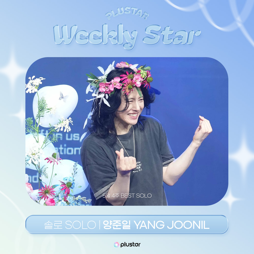 plustar360's tweet photo. [⭐️]#플러스타 순위 발표
집계 기간 : 05.25 ~ 31

🥳WEEKLY STAR - SOLO ARTIST
1위 #양준일 #YANGJOONIL

#best_soloartist 
#플러스타 #plustar https://t.co/uyahulUAgr