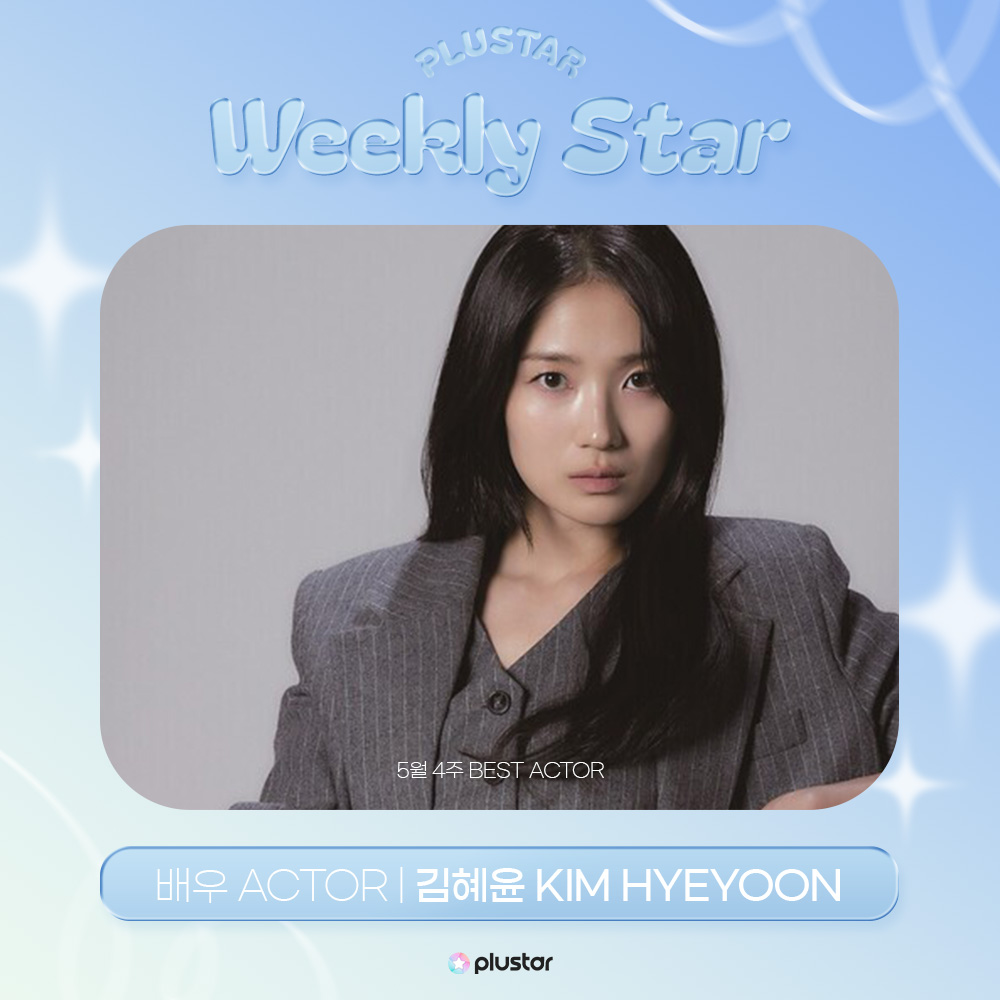 plustar360's tweet photo. [⭐️]#플러스타 순위 발표
집계 기간 : 05.25 ~ 31

🥳WEEKLY STAR - ACTOR
1위 #김혜윤 #KIMHYEYOON

#best_actor
#플러스타 #plustar https://t.co/r7bjBpRgRv