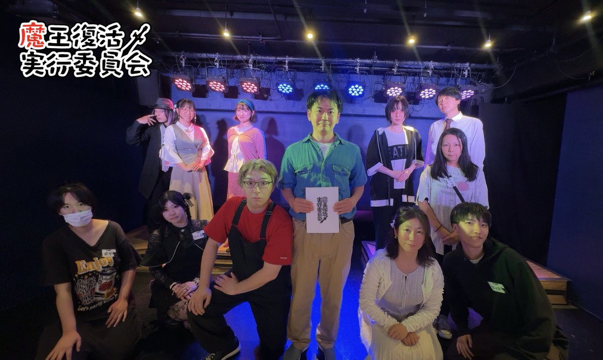 ayakashi_info's tweet photo. 妖アオハル脚本シリーズ第二弾
【魔王復活実行委員会】
全公演終演いたしました。
御来場くださった皆様へ
心より御礼申し上げます‼️
#魔王復活実行委員会 
#劇団妖AYAKASHI https://t.co/bmKfeUH1Sn