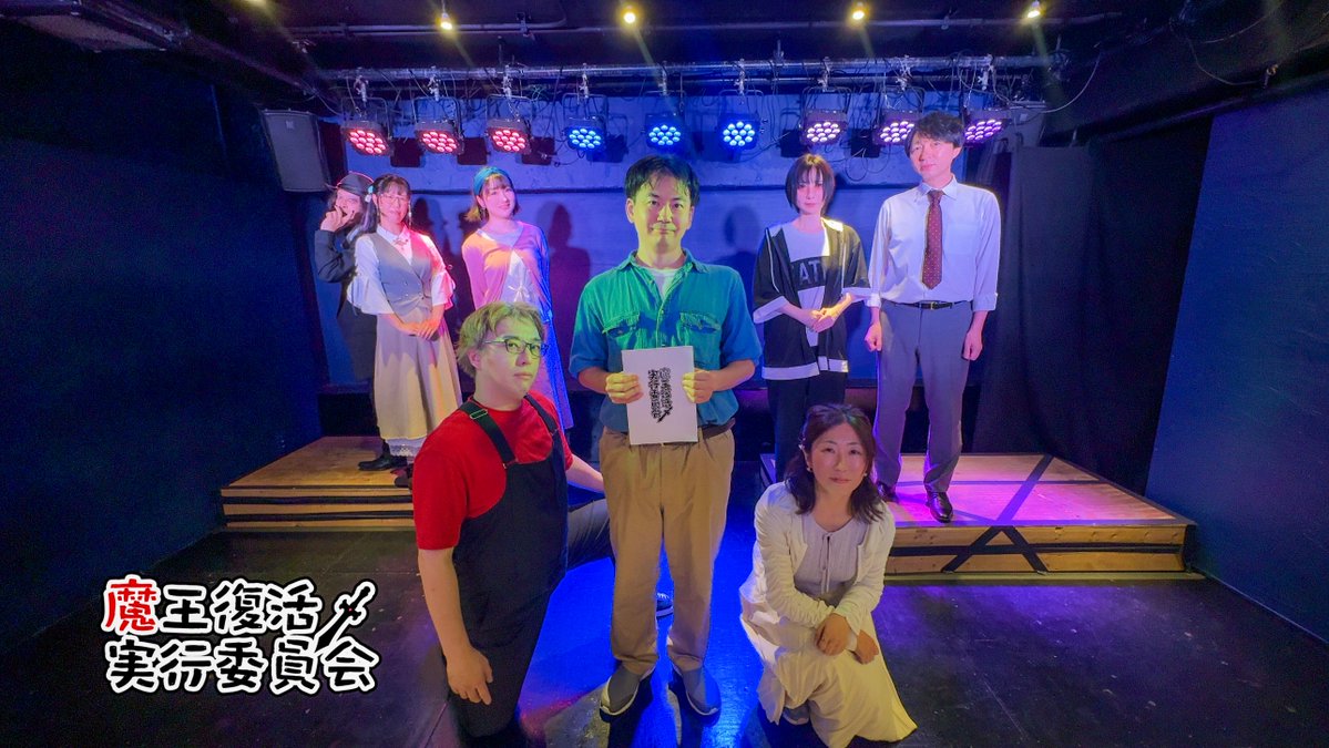 ayakashi_info's tweet photo. 妖アオハル脚本シリーズ第二弾
【魔王復活実行委員会】
全公演終演いたしました。
御来場くださった皆様へ
心より御礼申し上げます‼️
#魔王復活実行委員会 
#劇団妖AYAKASHI https://t.co/bmKfeUH1Sn