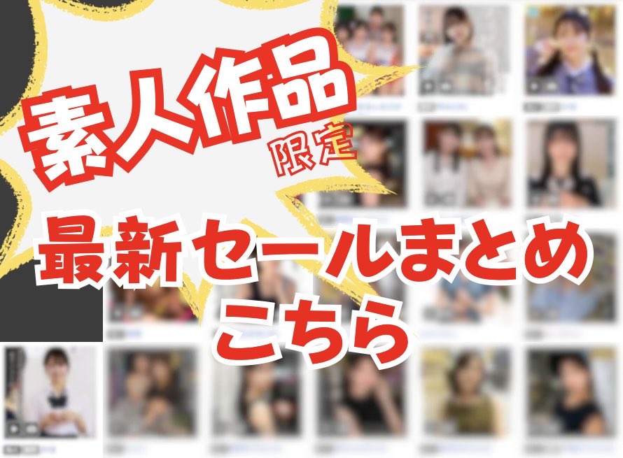 mangasekai_4545's tweet photo. 🔥素人限定セールまとめ🔥

素人専のあなたに朗報‼️
セールだけをまとめました🉐

ホットな情報こちら⬇️
【https://t.co/r3NWz9VyVj】
※PayPay・電子決済が使えます♪ https://t.co/dFNHpWU3Bc