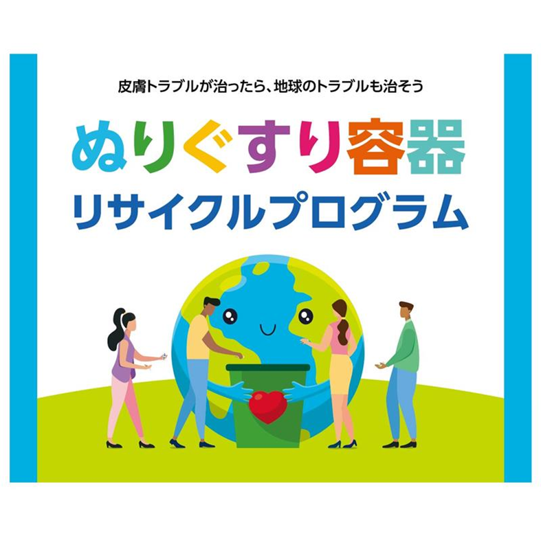 SHIONOGI_JP's tweet photo. 使い終わったぬりぐすりの容器、 どうしていますか？

シオノギヘルスケアは、日本で初めて 使用済みぬりぐすり容器の リサイクルプログラムを始めました。

メーカーやブランドは問いません。回収BOXに入れるだけ。 設置場所はリンク先のページにあるマップで確認できます。

小さな容器から、資源循環へ。

https://t.co/D0FyZtcp6U

#世界環境デー