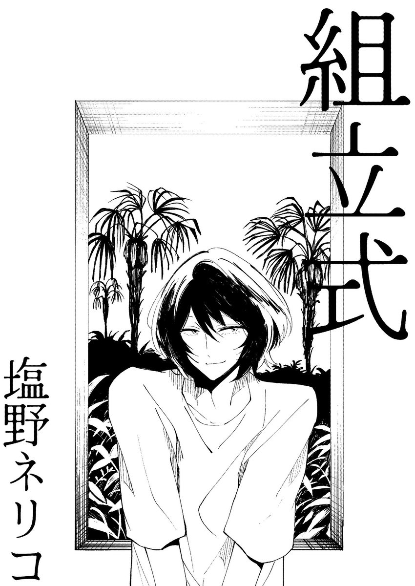 tonericoto's tweet photo. 【6/7COMITIA156新刊】

『組立式』 
サイコホラー漫画20ページ

＜む18a＞
6時45分/塩野ネリコ

⬇️冒頭サンプルはツリーに https://t.co/TKHLzHnixE