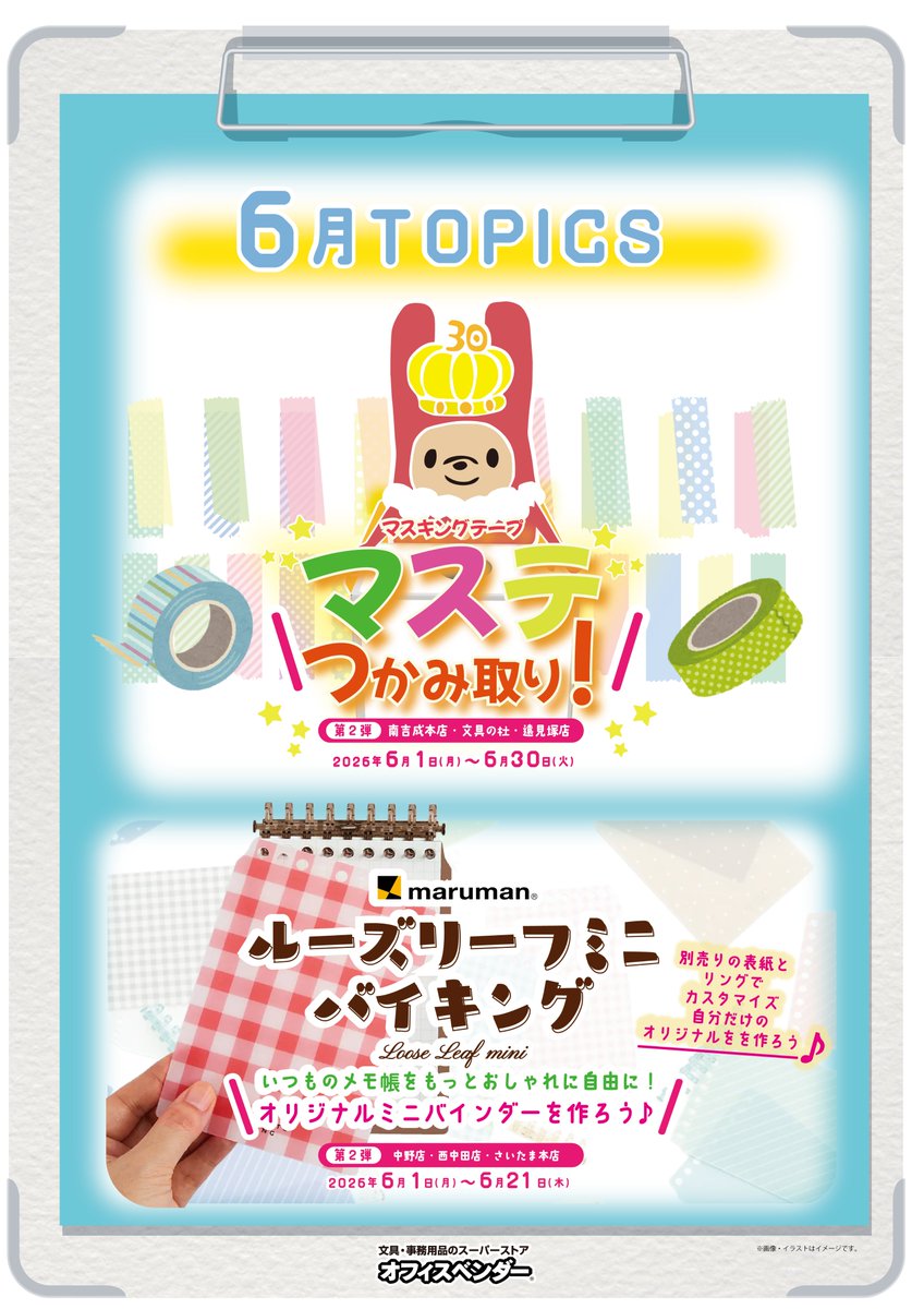 office_vender's tweet photo. 6月になりました！

今月も「マステつかみ取り」と「ルーズリーフミニバイキング」を実施します！

※先月とは開催店舗を入れ替えての実施となりますのでご注意ください😀 https://t.co/gEwg52qNPg