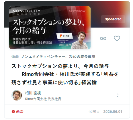 FastGrow_jp's tweet photo. 【ノンエクイティベンチャー特集、Rimoの独自戦略に迫る】
Rimo合同会社の代表社員・相川氏が、GoogleやWantedlyでの経験から考える経営論とは？

👉単純化して話しますが、「最終利益がどんどん多くなることが、株価向上に効く」と言われています。でも、「事業を伸ばすためには、最終利益を残さず投資し続けるほうが良い」はず。つまり、「事業成長」と「株価成長」の評価の仕方に、正反対の考え方が存在している。

👉私の考えでは、事業がうまくいけばいくほど、さらにお金を使いたくなる。最終利益を残すことが損になっていくはず。広告宣伝費を使いたいし、採用もしたいし、給与も上げたい。そう考えると、利益が増えていくというのは、ちょっと変だとも言えるのではないかなと。

👇詳しくは、スレッドのリンクから👇