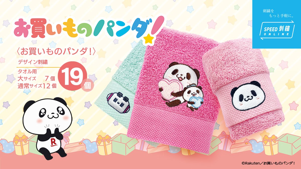 タオル美術館より #アニメお買いものパンダ！刺繍が登場✨ ＼ かわいい