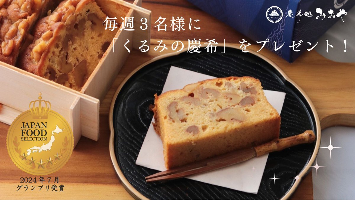 cake_mioya's tweet photo. ベストお取り寄せ大賞「和スイーツ部門」
3年連続受賞  殿堂入り！
#和スイーツ #高級パウンドケーキ

「蜜芋」をたっぷり練り込んだ「和」パウンドケーキを
プレゼント！
応募期間 6月1日～7日

①と②で応募完了
①@cake_mioyaをフォロー
②本投稿にいいね＆リポスト

※当選者のみにDMにてご連絡 https://t.co/CQpl6pepi3