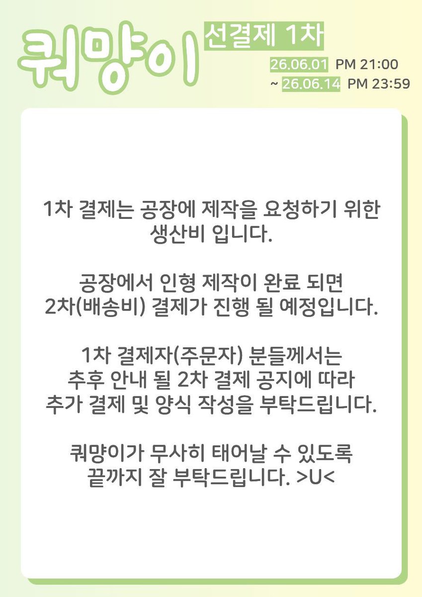 quomyang_doll10's tweet photo. [쿼먕이 1차 선결제 안내]

기간 : 26.06.01 21:00 ~ 26.06.14 23:59

1인 최대 3개까지 구매 가능

1차 선결제 url : https://t.co/B2mGvva04V https://t.co/iWg2r9CfC8