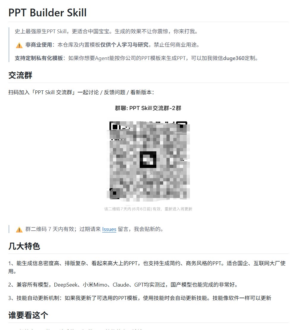 NFTCPS's tweet photo. 史上最强原生PPT Skill来了，而且专门照顾咱们中国宝宝体质，这波属实有点东西❗

说真的，做PPT这玩意儿一直是打工人的噩梦，加班到秃头一半时间都耗在排版调格式上。现在直接上Skill，省下来的时间它不香吗？

给你们划重点👇

1️⃣ 原生级别，不是套壳那种花架子
2️⃣ 更懂中文语境，审美和表达不拧巴
3️⃣ 直接开源，白嫖党狂喜

反正我是先存为敬，感兴趣的自己冲👇

🔗 https://t.co/bHgYY7Ixal