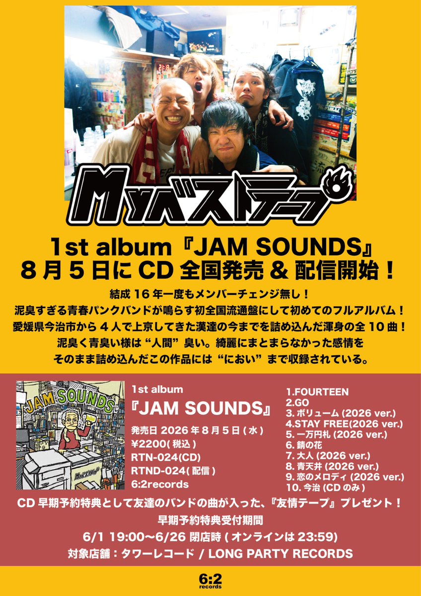 MyBestTape's tweet photo. 【大解禁】

Myベストテープ
10曲入り 1st album『JAM SOUNDS』
2026年8月5日(水)発売
¥2,200(税込)

下記2店舗では早期予約特典、友達バンドの曲が入った『友情テープ』あり📼👍(6/26まで)

タワーレコード
https://t.co/nqrdsfDaI9

LONG PARTY RECORDS
https://t.co/C5rZPA5i61

収録曲は画像参照⚡️ https://t.co/S5lFSYHhfV