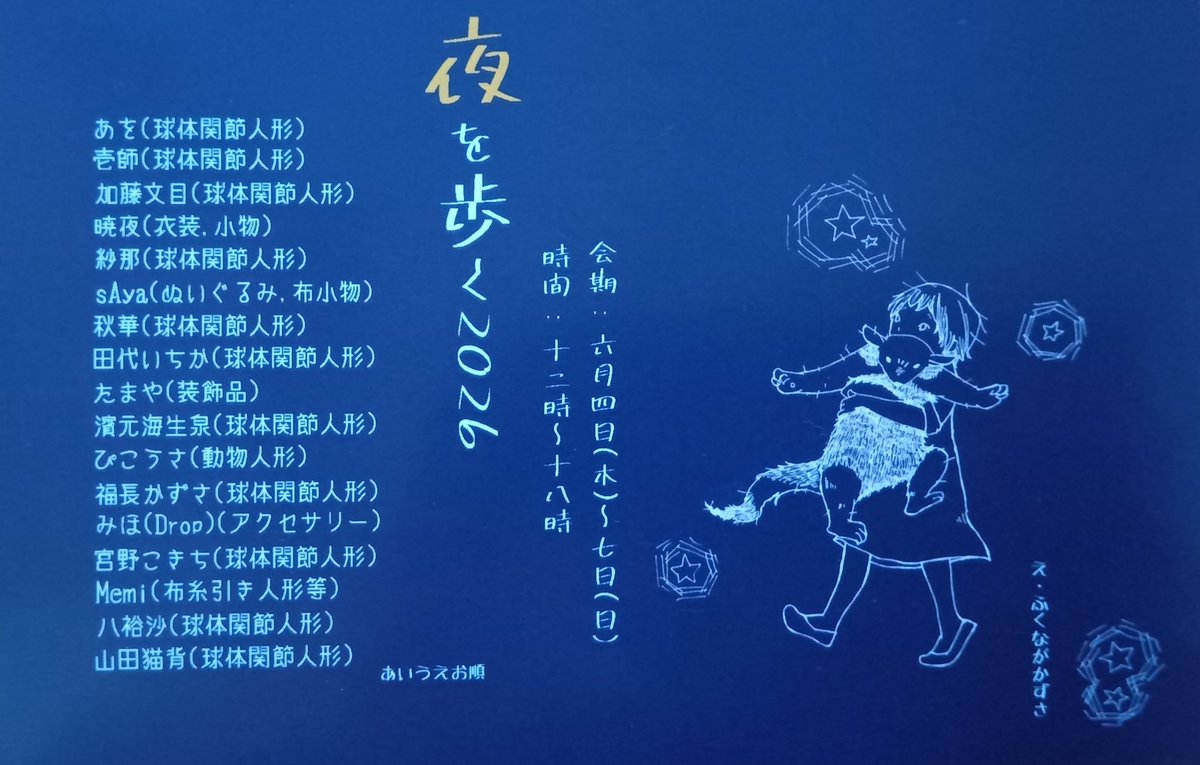 【夜を歩く2026】 6月4日〜6月7日 12時〜18時 錆猫ギャラリー 東京都武蔵野市吉祥寺本町2-33-1 参加させていただきます ...