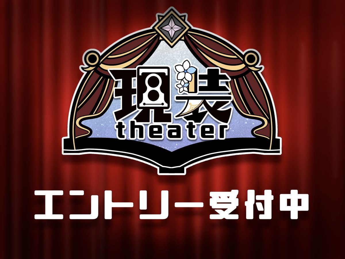 pkpktheater's tweet photo. 【#現装シアター】

🌟パフォーマー募集開始！🌟 

本日より第1回目のパフォーマー募集期間がスタートいたしました！✨
ホームページやエントリーフォームをよくご確認いただき、エントリーください🔥 https://t.co/Q9t11uXT3a