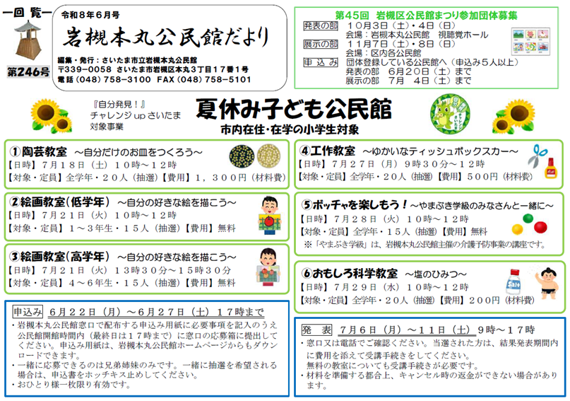 SCIwatsuki_Pub's tweet photo. 【岩槻本丸公民館】
岩槻本丸���民館だより６月号を発行しました。
今月号は、「夏休み子ども公民館」「中学生ボランティア体験」「子育てサロン「まんまる」」、等の記事を紹介しています。
詳しくはこちら↓ https://t.co/jGRfEEk0PP