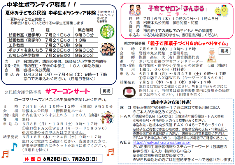 SCIwatsuki_Pub's tweet photo. 【岩槻本丸公民館】
岩槻本丸���民館だより６月号を発行しました。
今月号は、「夏休み子ども公民館」「中学生ボランティア体験」「子育てサロン「まんまる」」、等の記事を紹介しています。
詳しくはこちら↓ https://t.co/jGRfEEk0PP