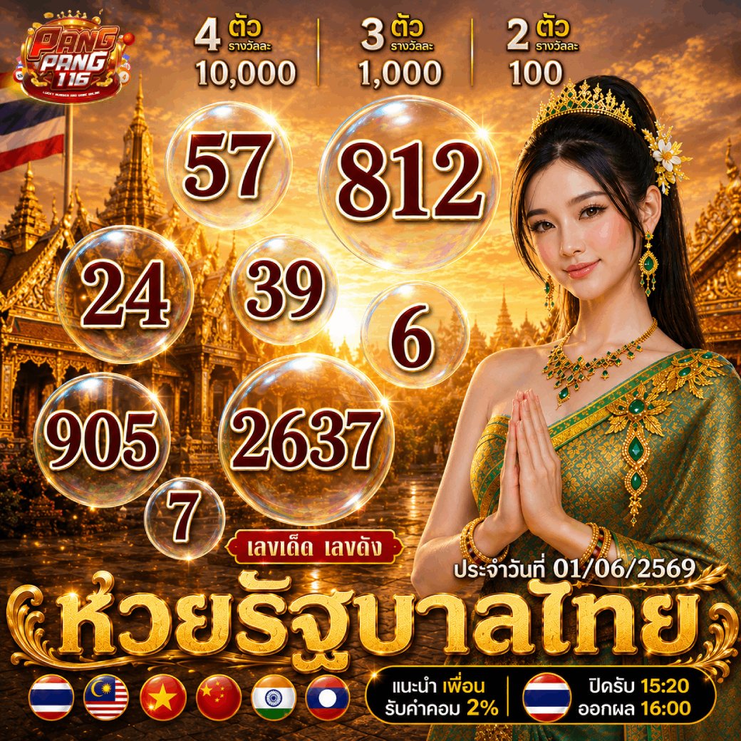 deplio16642's tweet photo. แนวทางรัฐบาลไทย 1 มิถุนายน 2569

เล่นง่าย จ่ายไว ไม่มีเลขอั้นกับ ปังปัง116 💸 

✅พิกัด : https://t.co/ZXgB43sHWr 

 #หวยลาว #ปังปัง116 https://t.co/wq7OKMDh2N