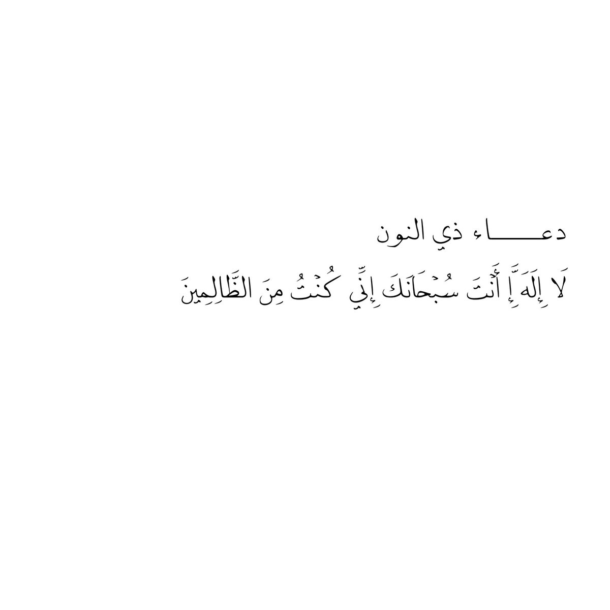 __11zxx's tweet photo. دعـــــاء ذي النون🪄🪄
لَا إِلَهَ إِلَّا أَنْتَ سُبْحَانَكَ إِنِّي كُنْتُ مِنَ الظَّالِمِينَ https://t.co/NrRSuWFo7Z