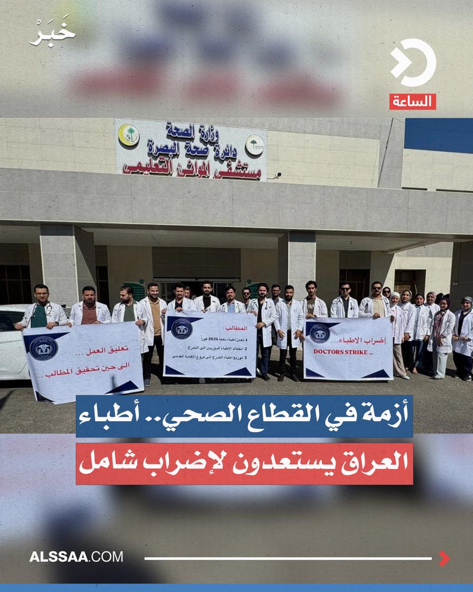 AMrym93884's tweet photo. يستعد أطباء العراق لبدء إضراب مفتوح في مستشفيات البلاد اعتباراً من 1 حزيران 2026، احتجاجاً على ما وصفوه بتأخر تثبيتهم على الملاك الدائم وغياب العدالة في العقود الممنوحة لهم.

وقال ممثل أطباء نينوى دفعة 2024، سعد العايد، في تصريح خاص لشبكة "الساعة"، إن "زملاءه يواجهون ظلماً مستمراً يبدأ من تأخير التعيين وصولاً إلى التعيين بعقود لا تتناسب مع حجم المسؤولية الطبية والجهد اليومي الذي يبذله الأطباء".

وأضاف أن "الكوادر الطبية أعلنت دعمها الكامل لأي حراك مشروع يهدف إلى استرداد الحقوق وإنصاف الأطباء"، داعياً الحكومة إلى "التحرك السريع والجدي لاحتواء الأزمة والاستماع إلى المطالب قبل تفاقمها واتساع نطاقها إلى فئات طبية أخرى".

وأشار إلى أن "حقوق الأطباء هي حقوق لجميع العاملين في القطاع الصحي".

وأوضح أن "ما يطالب به الأطباء ليس امتيازات، بل حقوق مالية وإدارية تحفظ كرامتهم"، مبيناً أن "أي حل لا يضمن صرف الرواتب كاملة وبقيمة مليون و70 ألف دينار عراقي شهرياً ابتداءً من تاريخ المباشرة لا يُعد استجابة حقيقية للمطالب".

ولفت إلى أن "الإضراب سيشمل مستشفيات العراق كافة، ولن يتم إيقافه إلا بعد تحقيق المطالب بشكل كامل وغير منقوص، وعلى رأسها التثبيت
 على الملاك الدائم دون ربطه بإقرار الموازنة، وصرف الرواتب كاملة وبقيمة المقيمين الدوريين للدفعات السابقة ومن تاريخ المباشرة".