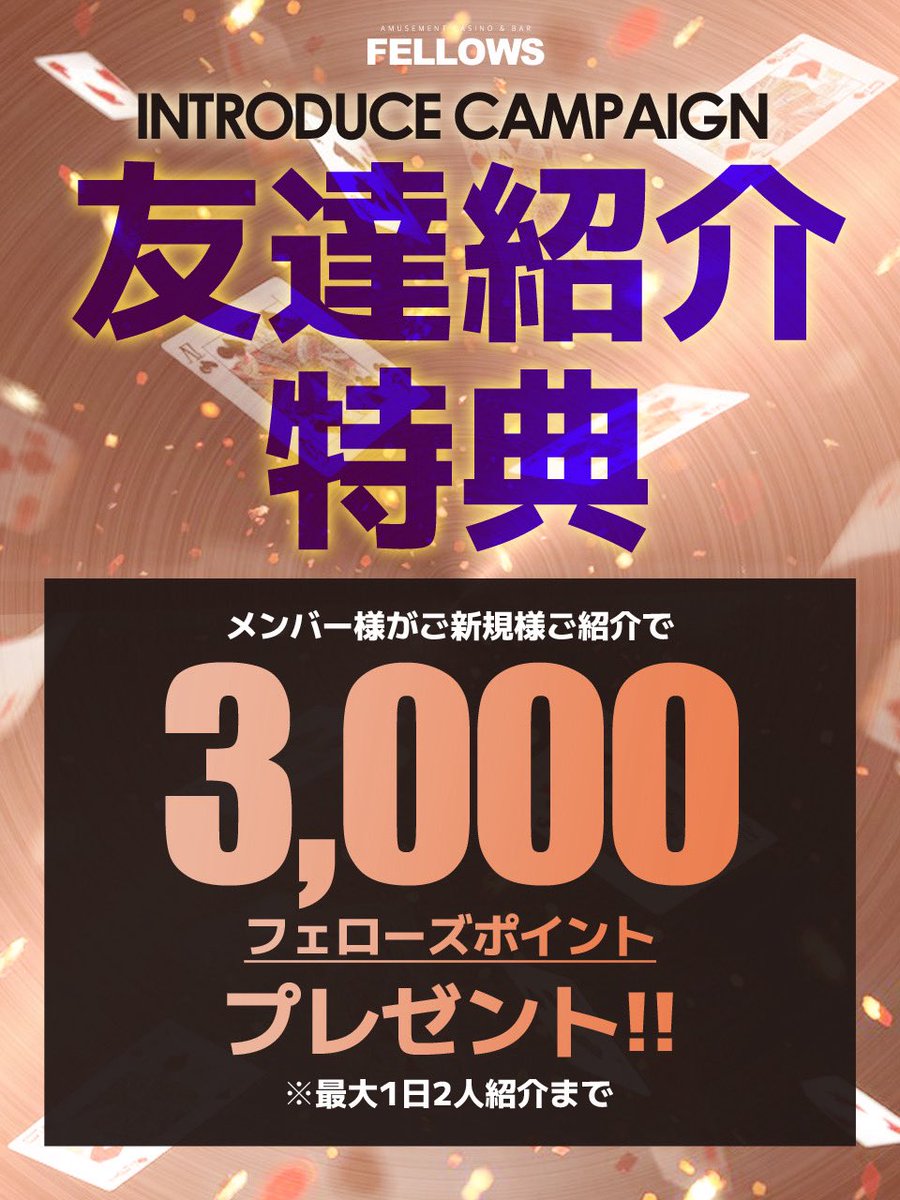 FELLOWS0909's tweet photo. 【フェローズ開催中イベント】

6月開催のキャンペーン、イベント一覧

①お友達紹介
メンバー様がご新規様ご紹介で3,000円分相当のポイントお渡しさせていただきます🤝

②ハッピーアワー🍺
・月曜、火曜、水曜限定で20:00~22:00のお時間飲み放題1,100円

③連続来店
・2日連続のご来店で3,000円分相当のポイントお渡しさせていただきます🤑

④敬語禁止🙅‍♀️
・木曜、金曜、土曜限定開催の罰ゲームありの店内敬語禁止で刺激的なポーカーです。

https://t.co/4n5VyTUPlq

※詳しくは当店スタッフまでʕ•ᴥ•ʔ