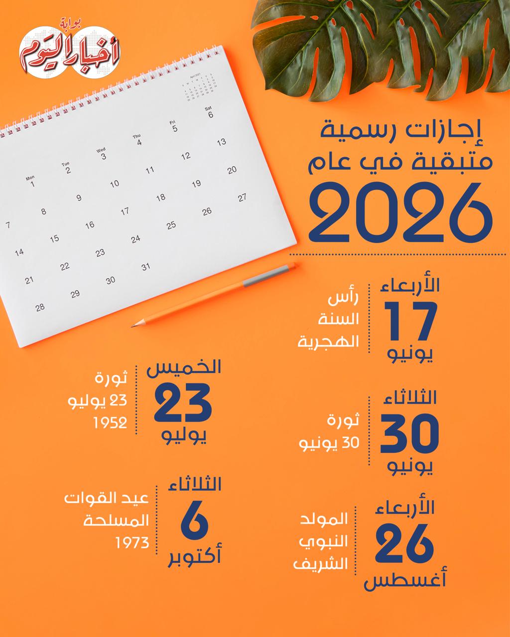 إجازات رسمية متبقية في عام 2026 