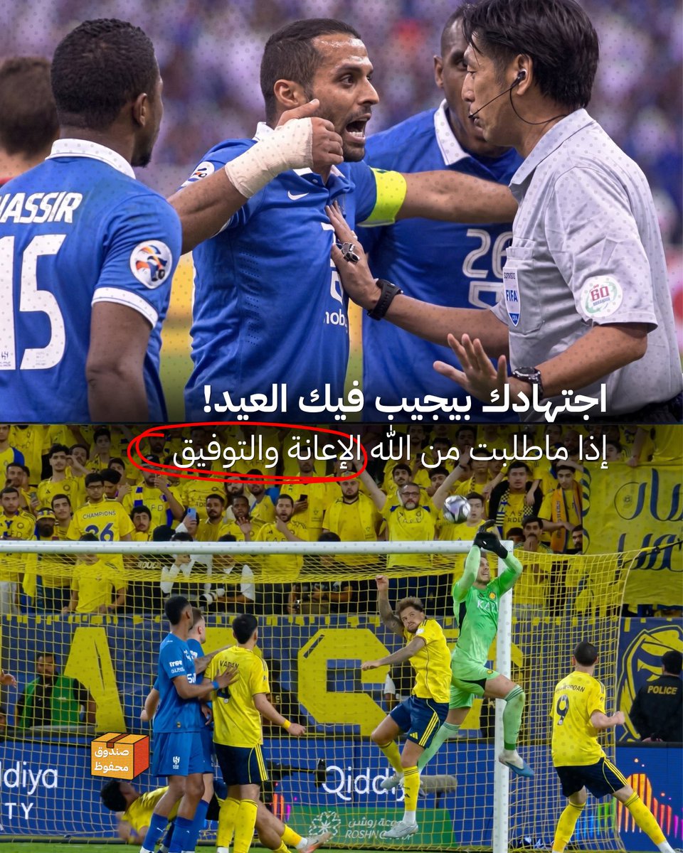 ma7fuz's tweet photo. اجتهادك بيجيب فيك العيد
إذا ما طلبت من الله الإعانة والتوفيق https://t.co/TRtS3u0BwK