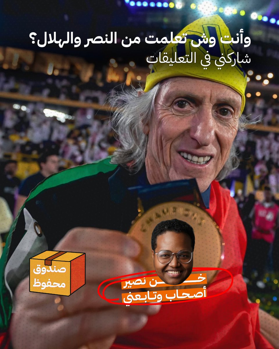 ma7fuz's tweet photo. وانت وش تعلمت من #الهلال و #النصر
شاركنا في التعليقات https://t.co/4U4LpMi2Rr