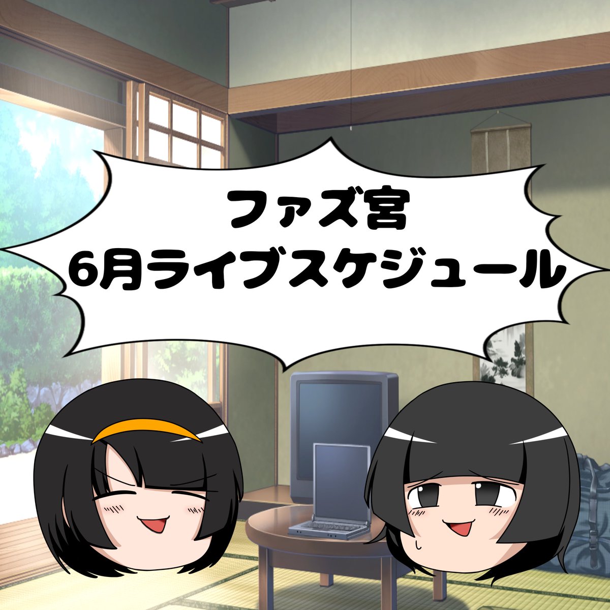 C_nosaki's tweet photo. 6月のファズ宮です🗓
なんかゆっくり側に寄せたら立ち位置と逆になっちゃった‼️
暑すぎるからYouTube見てひきこもりつつ涼しい時間になったらライブ来て欲しいです‼️昼のライブが奇跡的に今のところありません‼️追加とかあるかも‼️ライブのお誘いもお待ちしてます‼️
6月もよろしくお願いします‼️ https://t.co/8ikRcQeblr