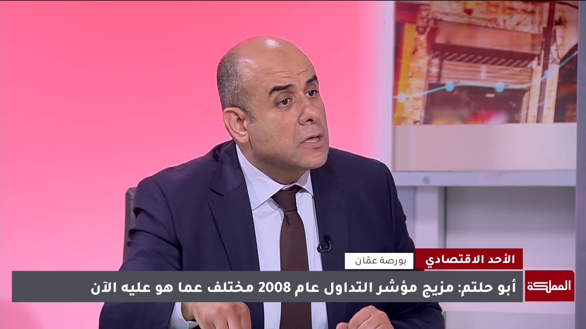 كيف يمكن للمواطن الأردني أن يشتري أسهما في الشركات المدرجة ببورصة عمّان؟.. رئيس هيئة الأوراق المالية يُجيب #الأردن 