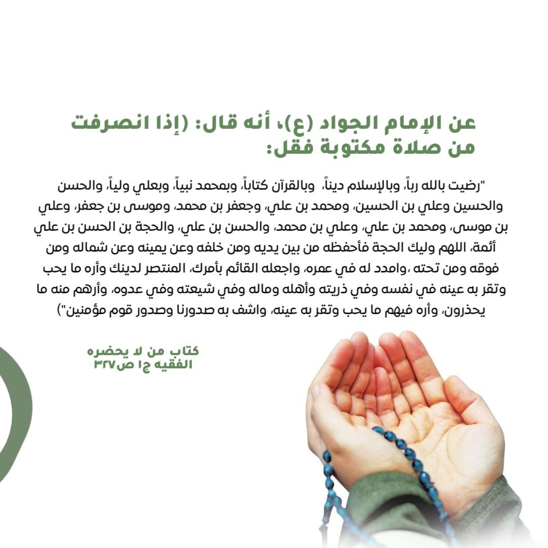 l5tk8's tweet photo. “وأره ما يحب وتقرّ به عينه في نفسه وذريته وأهله وماله”
من دعاء الإمام الجواد (ع) للحجة بن الحسن (ع). https://t.co/CXqfiXEjey