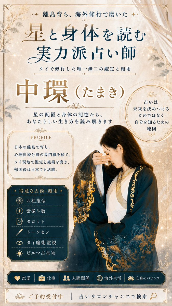 6月5日(金)、占いサロンチャンスで「中環（たまき）」先生がデビューし