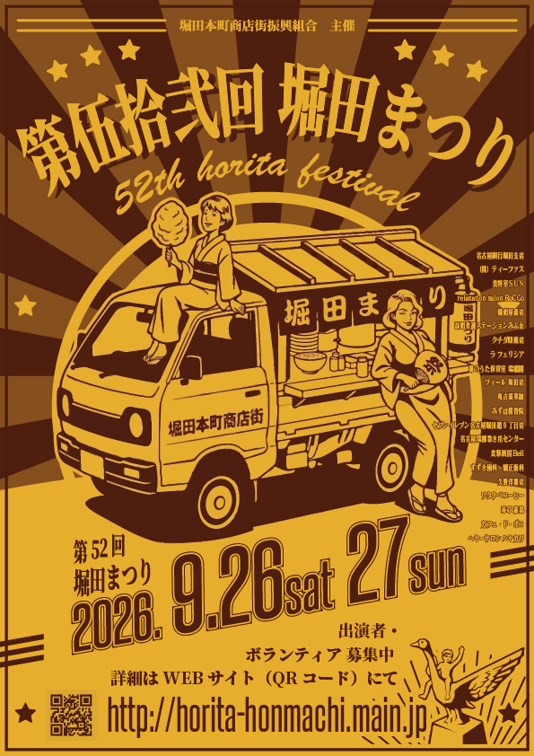 hotira_honmachi's tweet photo. 第52回堀田まつりを9月26日（土）・27日（日）に開催します！

ステージ出演者やキッチンカーなど、各種募集を順次開始します。

詳細はホームページをご覧ください。

https://t.co/DHxLTrulEg

#堀田まつり #名古屋市 #瑞穂区 https://t.co/RdohRryA1F
