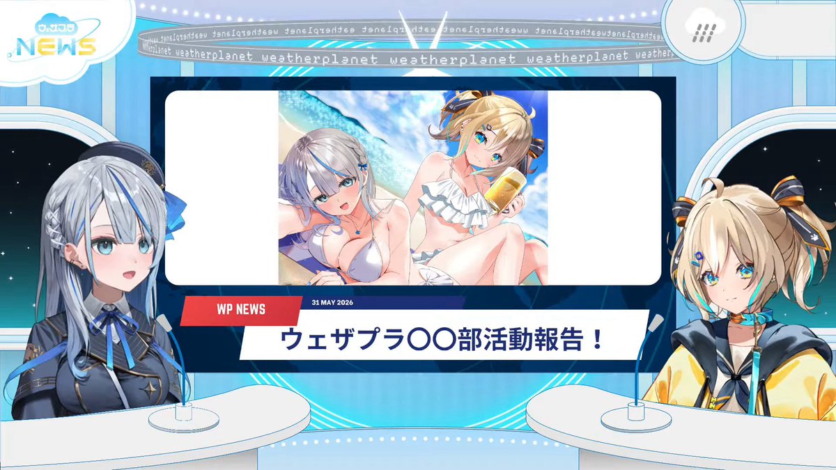 ウェザプラ 5月振り返りありがとうございました！ 今月はルカちゃんの