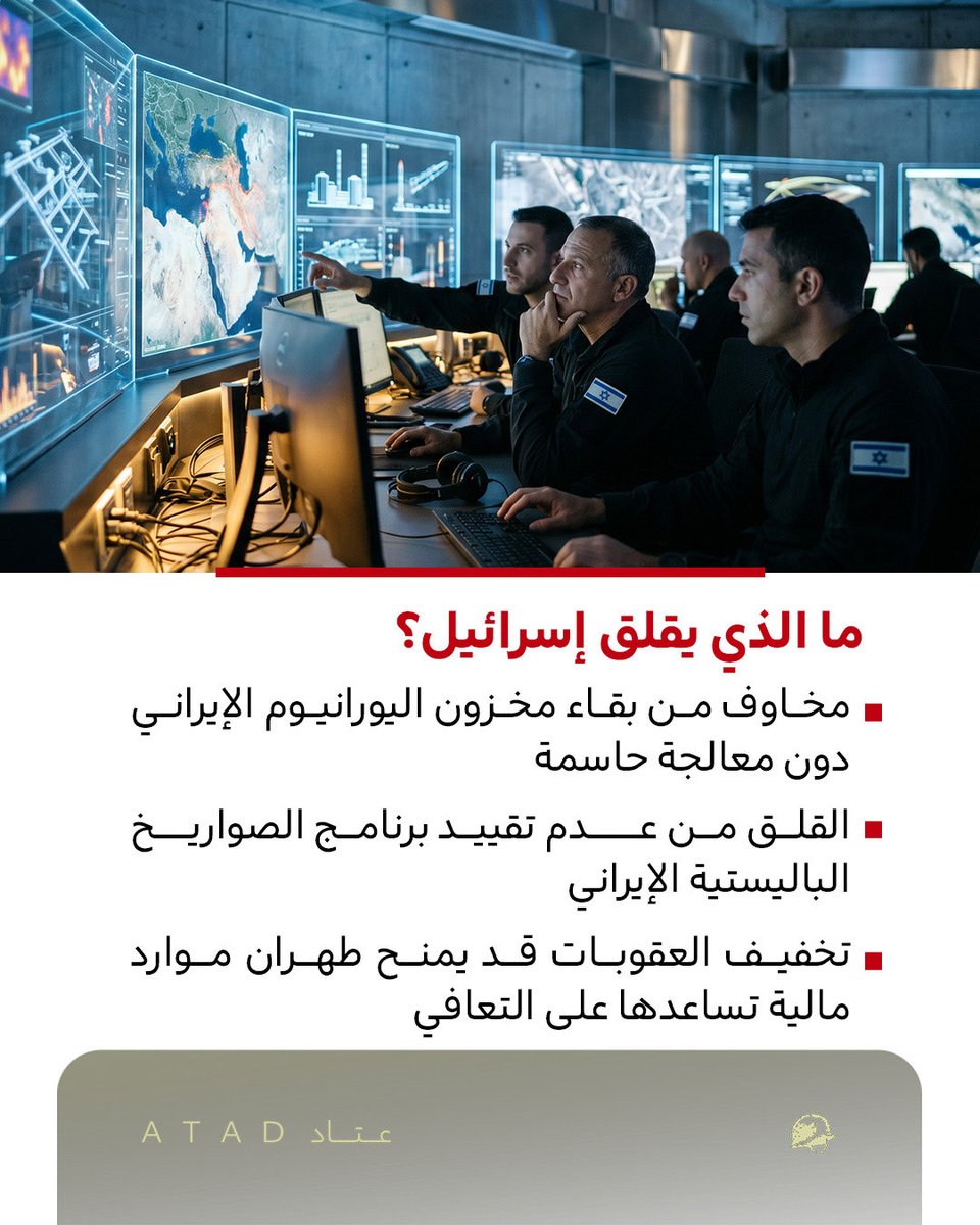 Atad_Defense's tweet photo. بينما تتقدم المفاوضات الأمريكية الإيرانية، تتزايد المخاوف داخل إسرائيل من أن ينتهي الصراع باتفاق لا يحقق أهداف تل أبيب، ما قد يضع رئيس الوزراء نتنياهو أمام أحد أكبر التحديات السياسية في مسيرته.. فما التفاصيل؟ https://t.co/tlkHp7jHKG