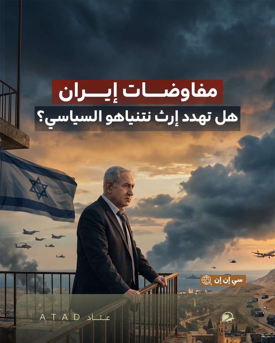 Atad_Defense's tweet photo. بينما تتقدم المفاوضات الأمريكية الإيرانية، تتزايد المخاوف داخل إسرائيل من أن ينتهي الصراع باتفاق لا يحقق أهداف تل أبيب، ما قد يضع رئيس الوزراء نتنياهو أمام أحد أكبر التحديات السياسية في مسيرته.. فما التفاصيل؟ https://t.co/tlkHp7jHKG