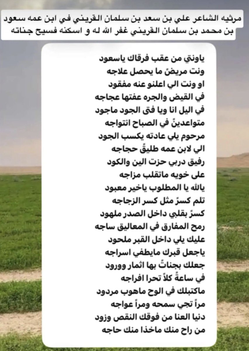 abuyasser55's tweet photo. #مرثية_الشاعر
علي بن سعد بن سلمان القريني
في ابن عمه/
 سعود بن محمد بن سلمان القريني . . يرحمه الله 
والذي تمت الصلاة عليه عصر يوم الجمعة 1447/12/12هـ
بجامع #نعام 
#بمحافظة_الحريق
ونقدم التعازي والمواساة لإخوانه : سعد، سلمان، ناصر 
ولأبنائه : محمد، إبراهيم 
ولجميع قبيلة القرينية ومحبيه .
#محافظة_الدلم