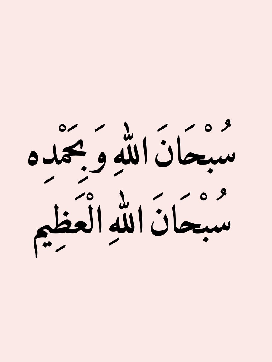 2QQQS's tweet photo. كلمات يحبها الله وثقيله في الميزان :

               سبحان الله وبحمده
                سبحان الله العظيم https://t.co/LTLE0eDeFw