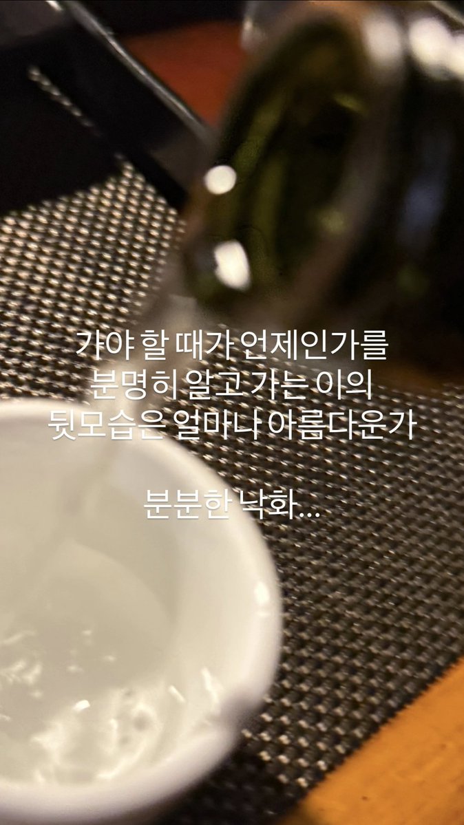 dalbit_bangtan's tweet photo. 📸 INSTAGRAM

Jungkook stories:
*How beautiful is
the back of a departing person
who knows when to depart?

Falling blossoms scatter...*

✒️ * Falling Blossom, a poem by Lee Hyeonggi https://t.co/mnkZs7PZmk