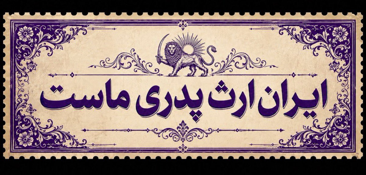 Pouriapxpo's tweet photo. ایران ارث پدری ماست.
ایرانو پس میگیریم.🇮🇷

#ایران_ارث_پدری_ماست https://t.co/R1YtPxBiSU