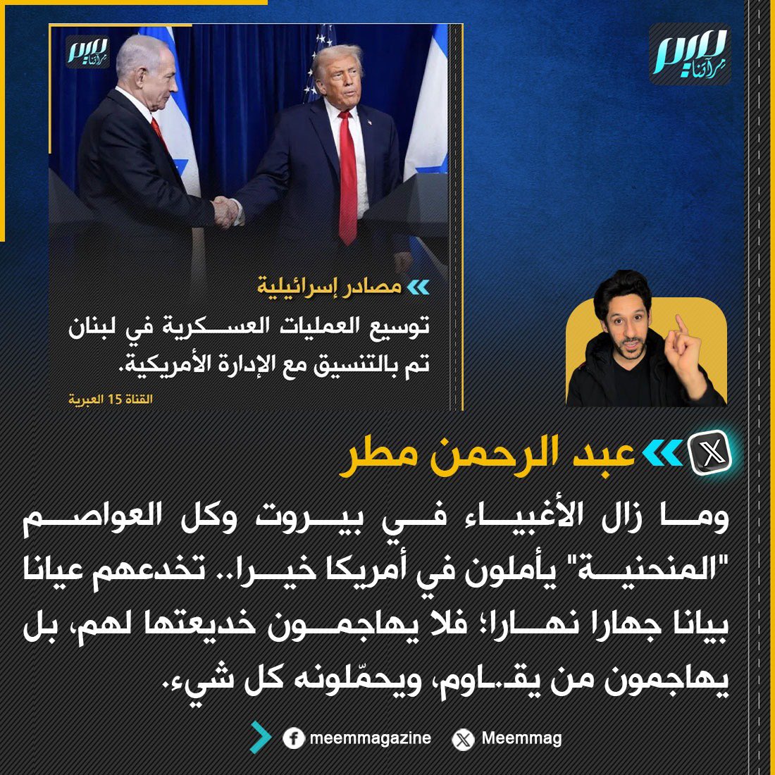 Meemmag's tweet photo. الإعلامي المصري عبد الرحمن مطر: وما زال الأغبياء في بيروت وكل العواصم "المنحنية" يأملون في أمريكا خيرا ! https://t.co/9Yhg8OhqN4