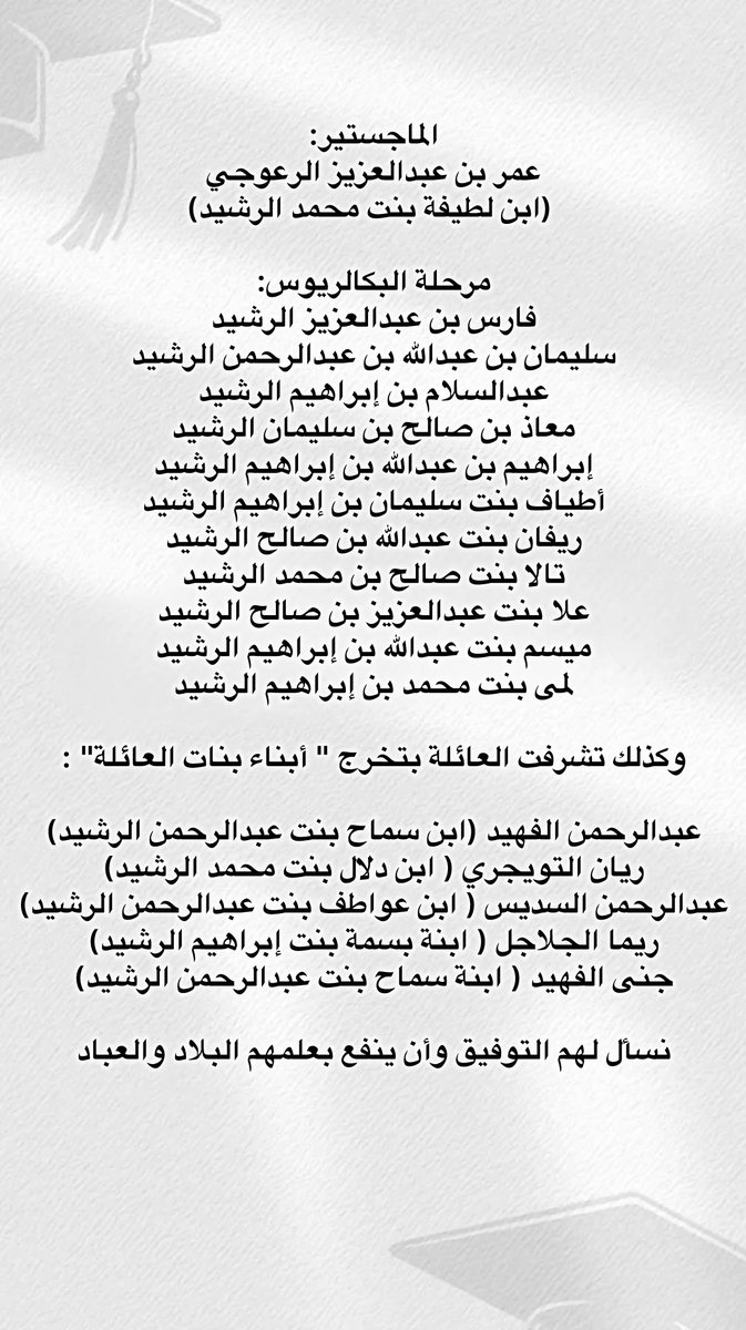 alrasheed_1045's tweet photo. تشرفت العائلة بتخرج عدد من أبنائها، وأبناء بنات العائلة.

وفقهم الله ونفع بعلمهم. https://t.co/qBIvSQmB0a