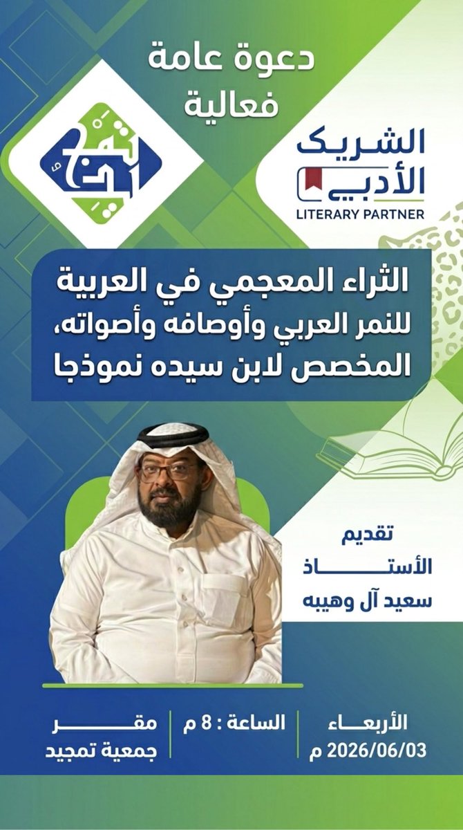 TamjeedTabouk's tweet photo. فعالية:
الثراء المعجمي في العربية للنمر العربي وأوصافه وأصواته
المخصص لابن سيده نموذجًا

فعالية أدبية تستعرض كيف حفظت المعاجم صورة النمر العربي بصوت الكلمة ودهشة التعبير
الأربعاء 2026/06/03م
الساعة 8 مساءً
مقر جمعية تمجيد
تقديم الأستاذ سعيد آل وهيبه
#تمجيد
#الشريك_الأدبي https://t.co/baBgvMpqc9