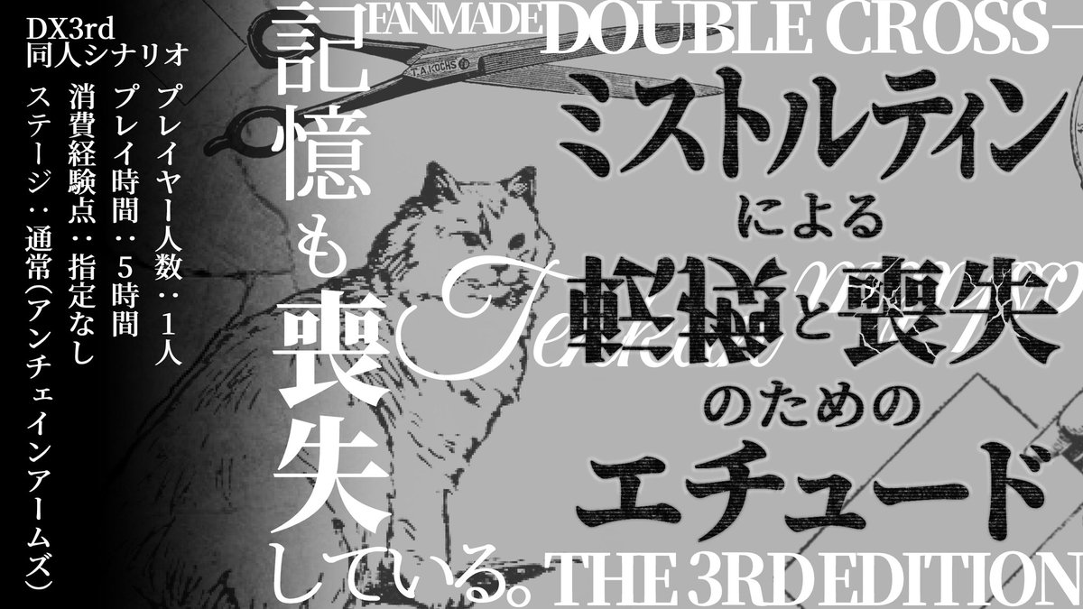 nomnom123123's tweet photo. #ウラギリデイズ3rd #DX3rd
――相方がTSした。
　　記憶も喪失している。

ダブルクロスThe3rdEdition 
『ミストルティンによる
　　転換と喪失のためのエチュード』

❚相方のTS(性転換)＆記憶喪失
❚ PCもTSできる。立場逆転可
❚ UAステージ、1PL、うちよそ

※同人シナリオ
※頒布先はリプライにて https://t.co/yG6S80iT5Z