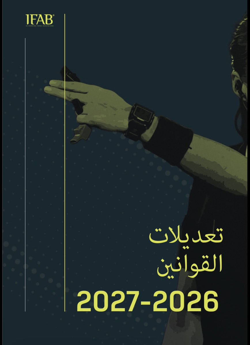 bo_hassan1991's tweet photo. أبرز ما جاء في تعديلات القوانين 27/26  #IFAB

• بروتكول العد التنازلي الزمني لرمية التماس وركلة المرمى
• بروتكول الحد الزمني لإجراء التبديل
• بروتكول العلاج والتقييم خارج ميدان اللعب

• بروتكول VAR
- الإنذار الثاني الخاطئ
- صحة الركنية قبل الاستئناف

تطبق من 1 يونيو كالمعتاد https://t.co/Ejucp7fqFD