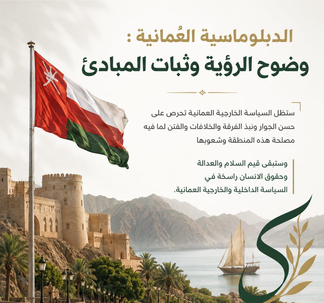 Oman_Tweeter's tweet photo. عُمان 🇴🇲 تبني علاقاتها على الاحترام المتبادل والحوار الهادف بما يخدم السلام العالمي 🕊️🌍 #عُمان_أرض_السلام https://t.co/HulQawFWte