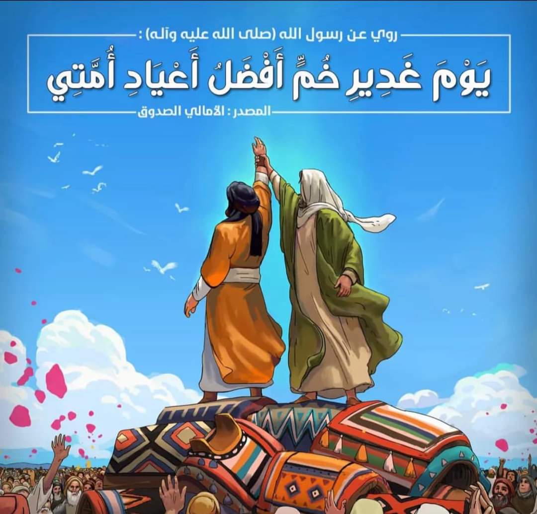 ak113il's tweet photo. تنحني الفصاحةُ إجلالاً ليومٍ رُفعت فيه يدُ المرتضى، ليعلمَ العالَمُ أنَّ عهدَ الحقِّ وثيق، وأنَّ نُورَ القيادةِ الحكيمةِ لا يأفل،، 

عيد الغدير الأغر 
عيد الله الأكبر https://t.co/tTHPQ1YJaI