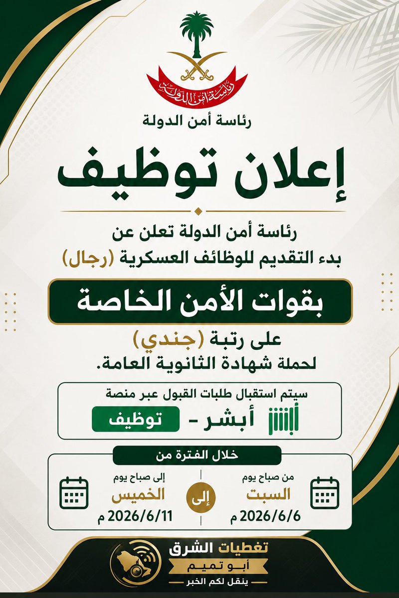 sn555ap's tweet photo. عاجل ورسمياً - #وظائف_عسكرية بقوات الأمن الخاصة ⭐

🗓 يبدأ التقديم من صباح يوم السبت 1447/12/20هـ

تعلن رئاسة أمن الدولة تعلن عن بدء التقديم للوظائف العسكرية (رجال) بقوات الأمن الخاصة على رتبة (جندي) لحملة الثانوية العامة https://t.co/YoaISvjj26