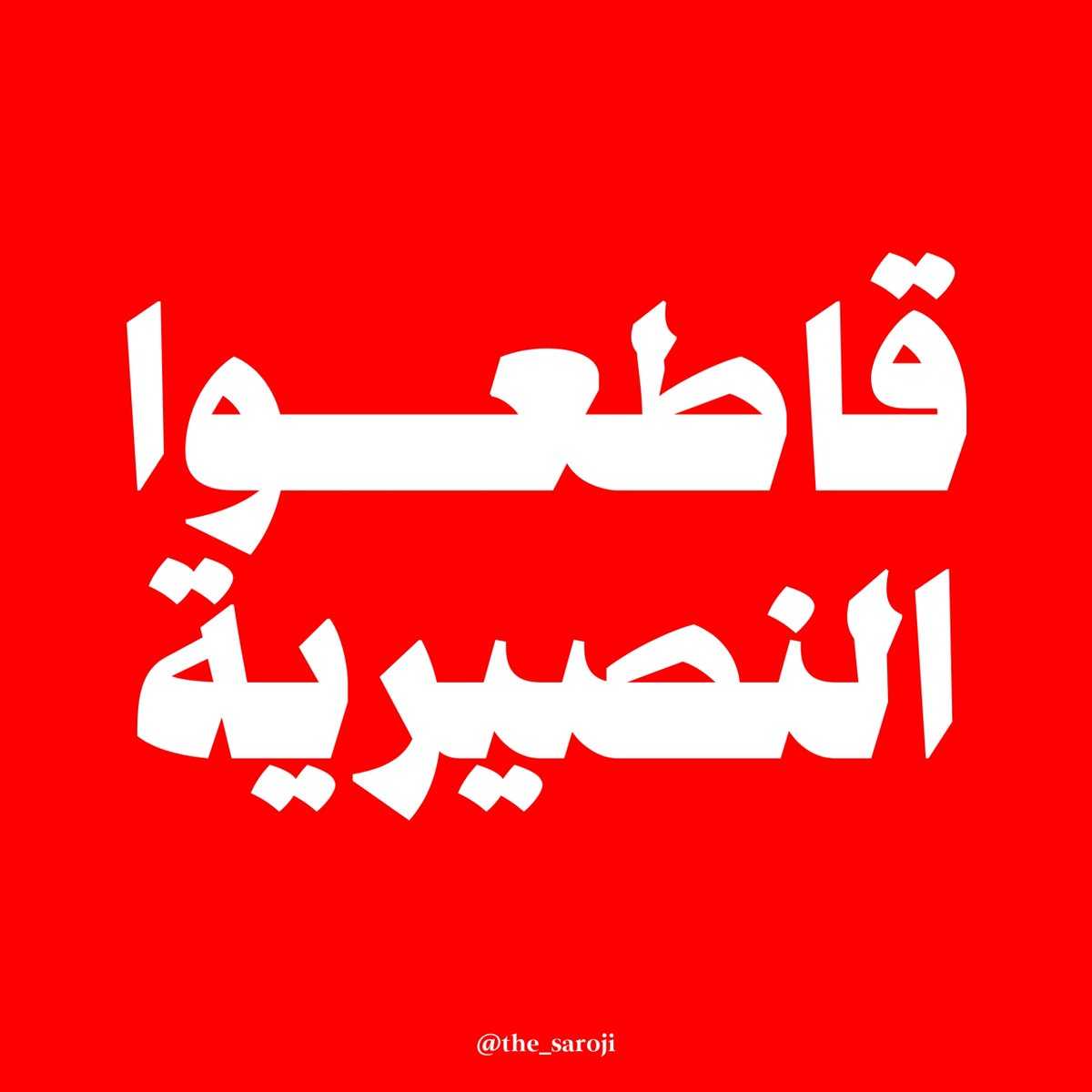the_saroji's tweet photo. لا تكونوا مازوخيين و #قاطعوا_النصيرية
.
.
#حملة_لست_شجرة https://t.co/ms0HmKJPYo