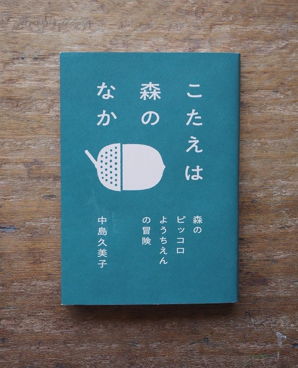hoikupedia's tweet photo. ＃保育のとなりの1冊

『こたえは森のなか』
著：中島 久美子（森のピッコロようちえん代表）

山梨県北杜市「森のピッコロようちえん」の中島久美子さんが、10年間綴った50編の物語。

大人の都合を優先せず、子どもの発想や感情に徹底的に寄り添う。

そんな園の日々から生まれたエッセイは、感動的で、時にクスッと笑えて、大人がハッとさせられることばかりです。

「信じて待つ保育」の本当の意味とは？
「子育てとは？教育とは？」

日々の保育や子育てで行き詰まったとき、優しく原点に立ち返らせてくれる、まさに「となりに置いておきたい」1冊です。