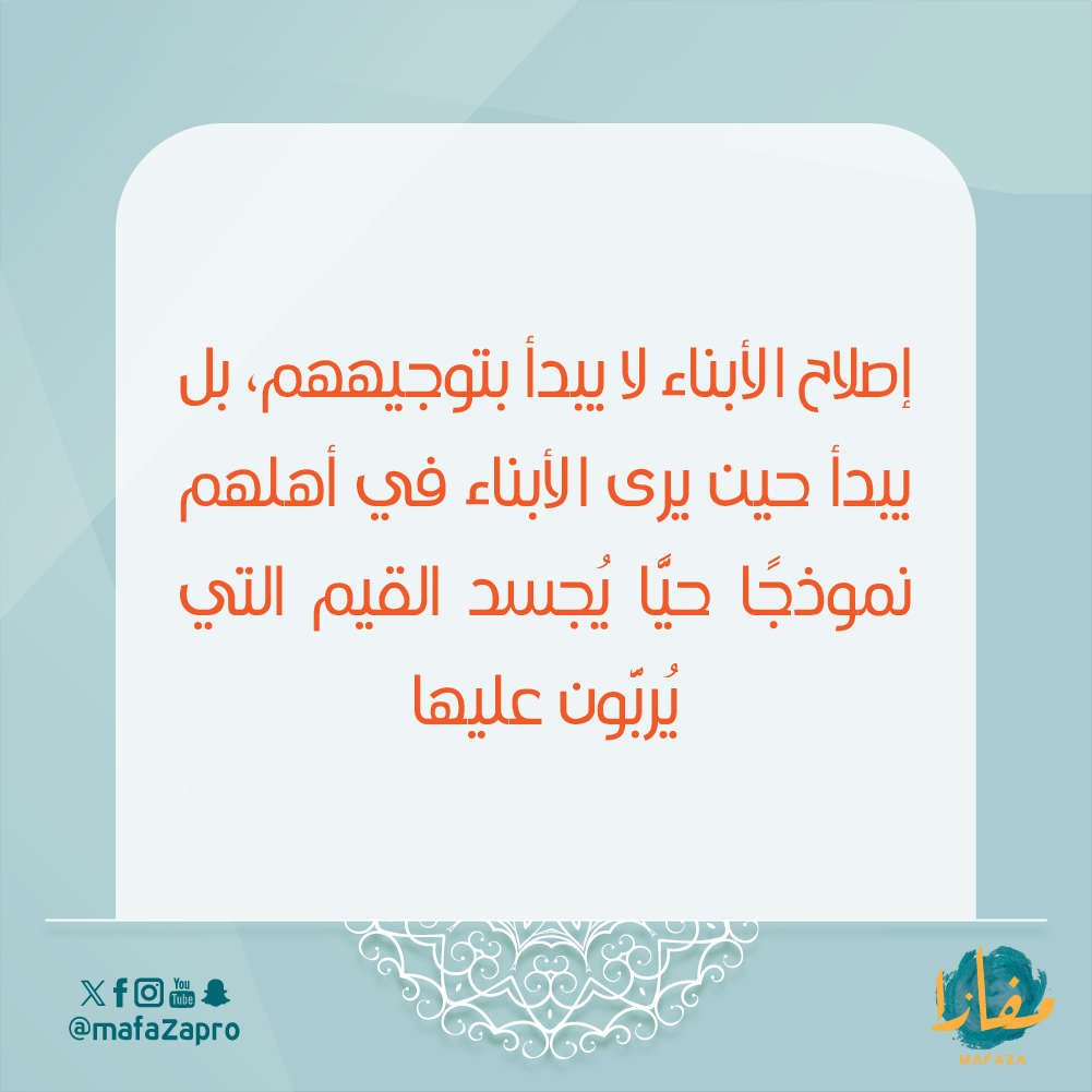 mafazapro's tweet photo. كن قدوة… فالأفعال تُربي أكثر من الكلمات ✨
#مفازا https://t.co/cFJFjLtfmL