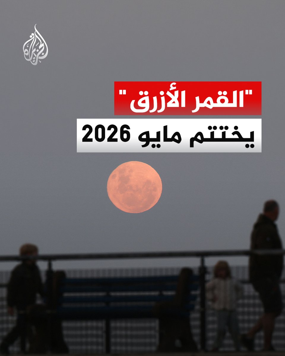 AJArabic's tweet photo. "القمر الأزرق" كما بدا فوق ممشى في كيب تاون بجنوب إفريقيا.. ظاهرة فلكية مميزة لا تتكرر إلا مرة كل عامين إلى 3 أعوام تقريبا
#ألبوم https://t.co/RQaBGMNHMK