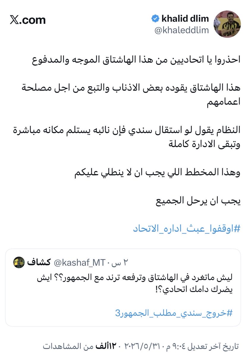 AlrowishedT's tweet photo. #خروج_سندي_مطلب_الجمهور3

خالد دليم يصف جمهور الاتحاد المطالبين في خروج سندي بالأذناب والتبع 

هل هذا إتحادي ؟؟؟ أتحدى ✋✋✋

#خروج_سندي_مطلب_الجمهور3 https://t.co/Wm2wQZfu7j